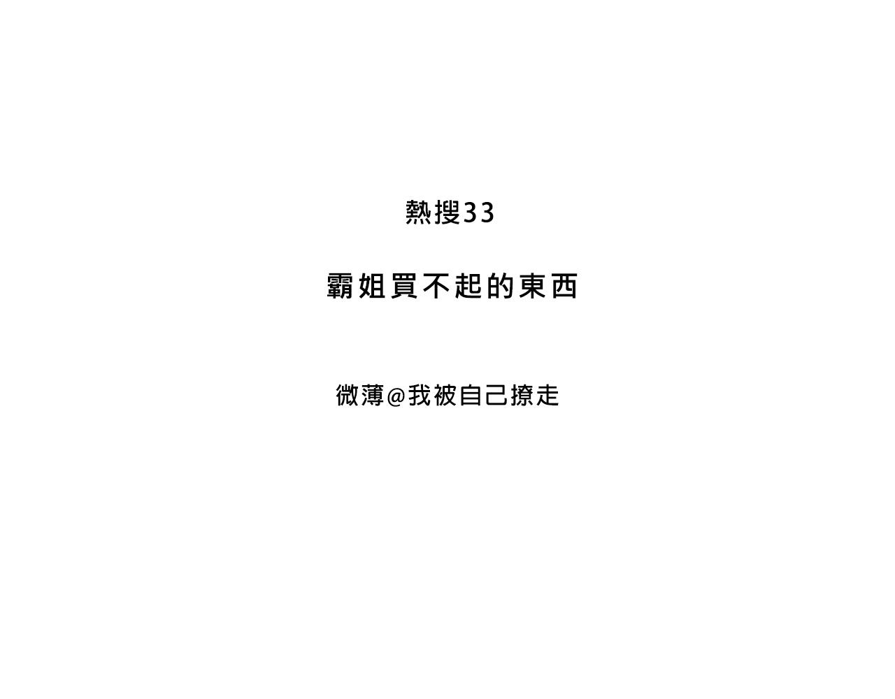 霸姐買不起的東西-第26话