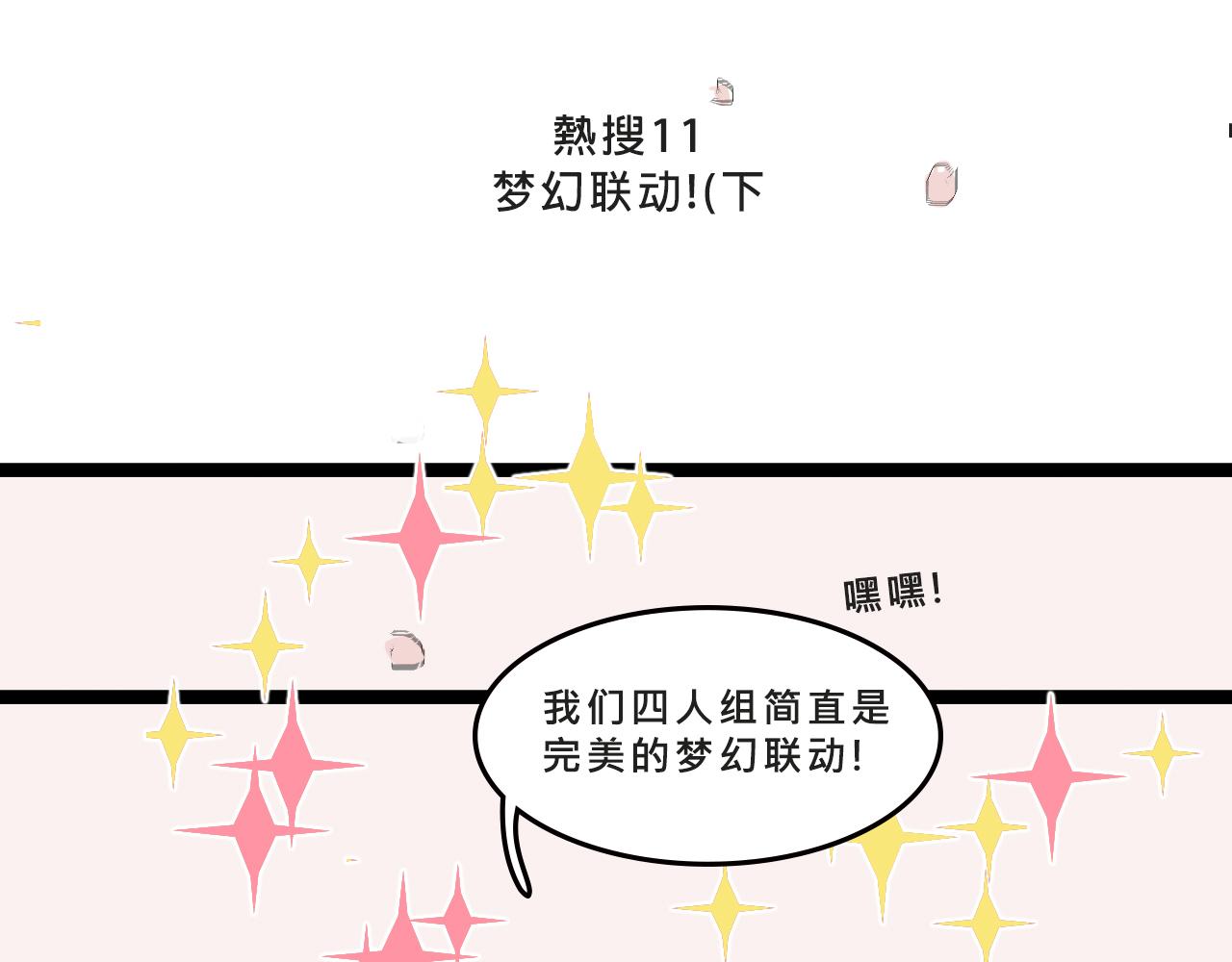 她們的夢幻聯動-第4话