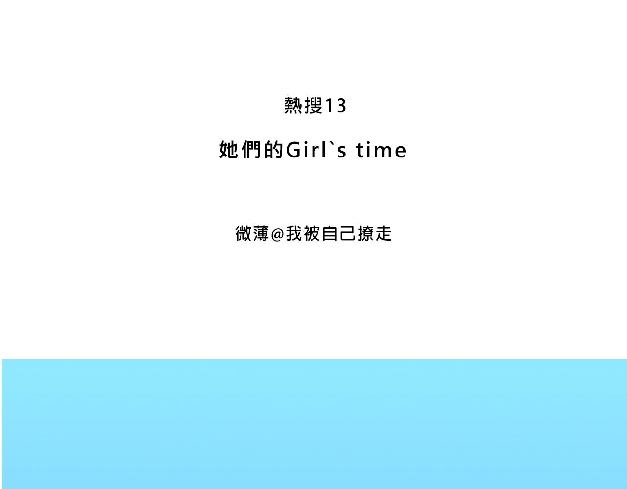 Mean girls又甜又茶的富家女 - 她們的Girls Time - 3