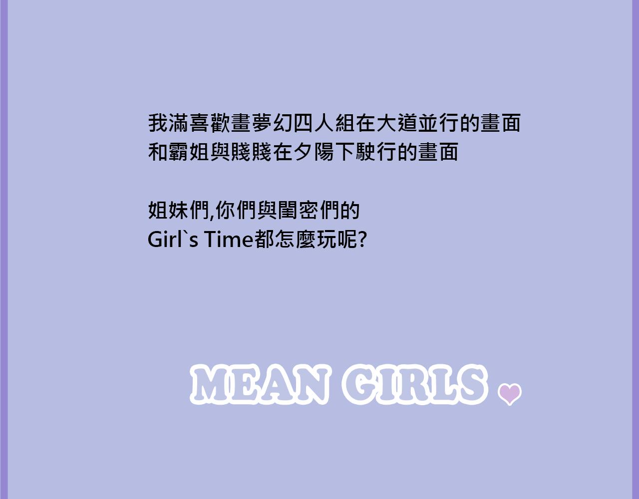 Mean girls又甜又茶的富家女 - 她們的Girls Time - 2