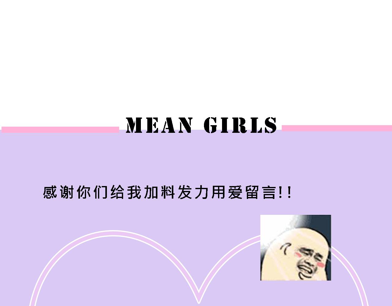 Mean girls又甜又茶的富家女 - 甜茶的生日派對(1/2) - 1