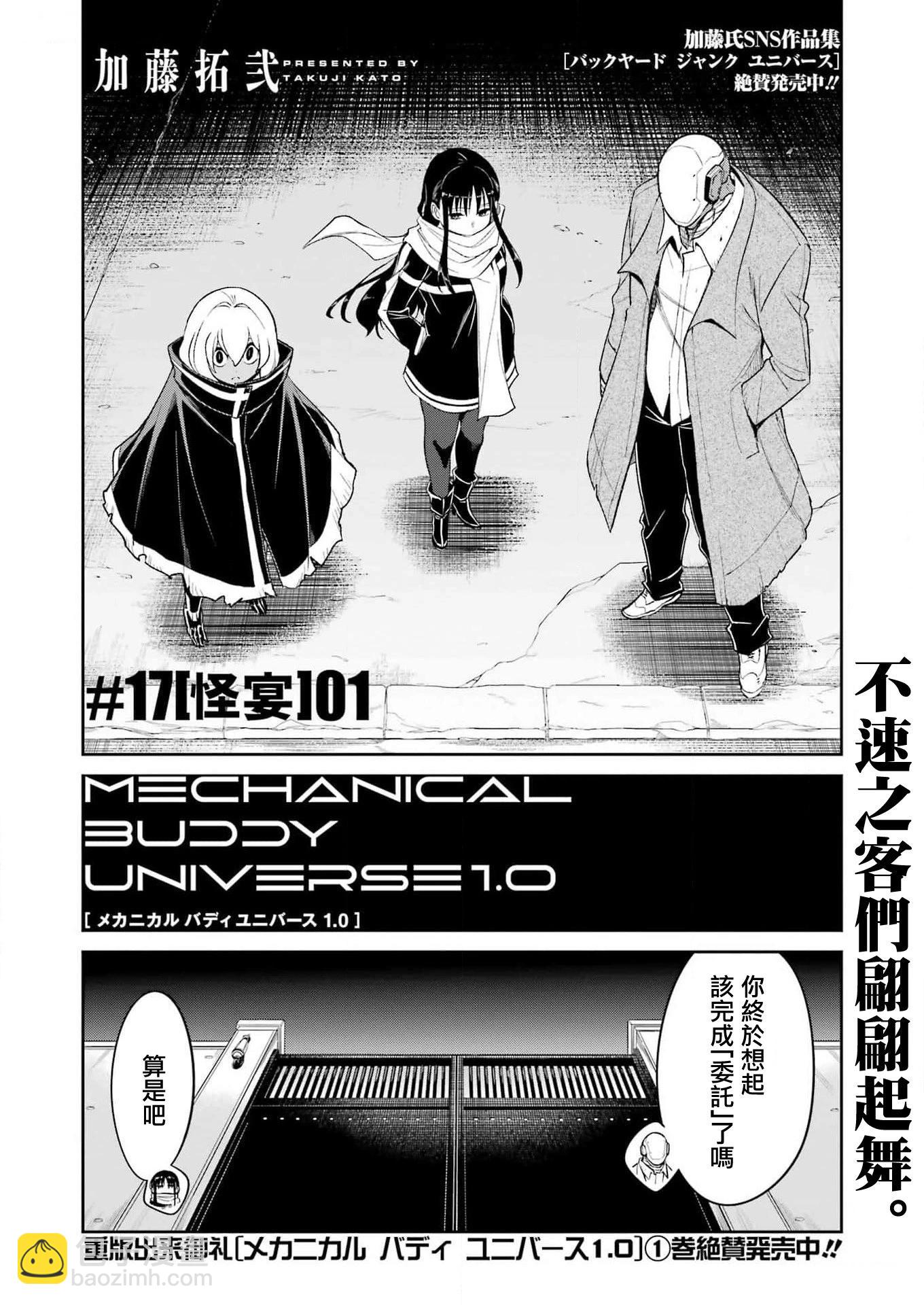 Mechanical Buddy Universe - 第17話 - 4