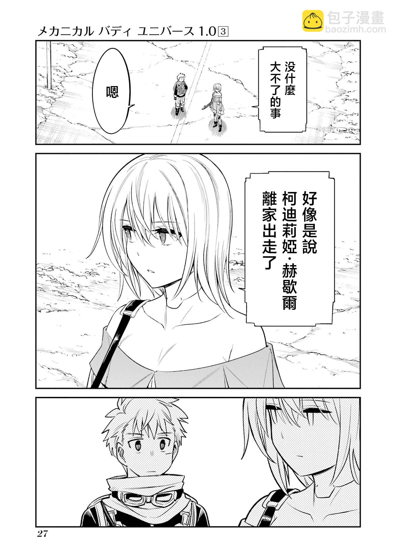Mechanical Buddy Universe - 第21話 - 3
