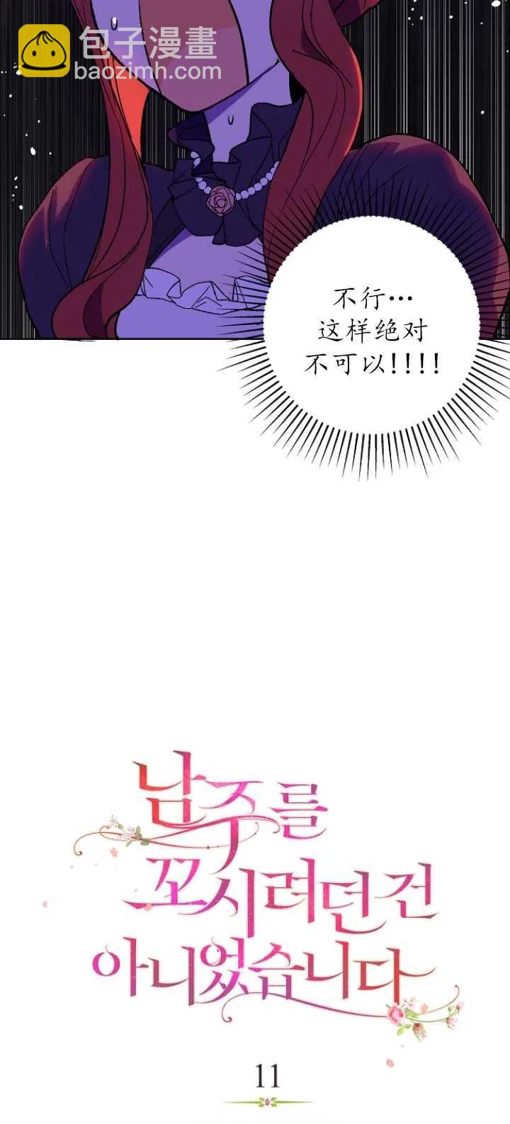 沒打算勾引男主 - 第11話(1/2) - 6