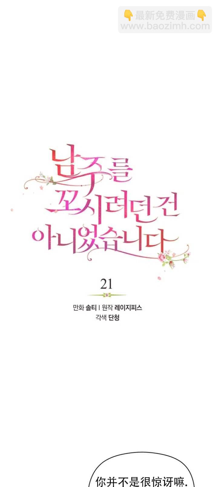 沒打算勾引男主 - 第21話(1/2) - 3
