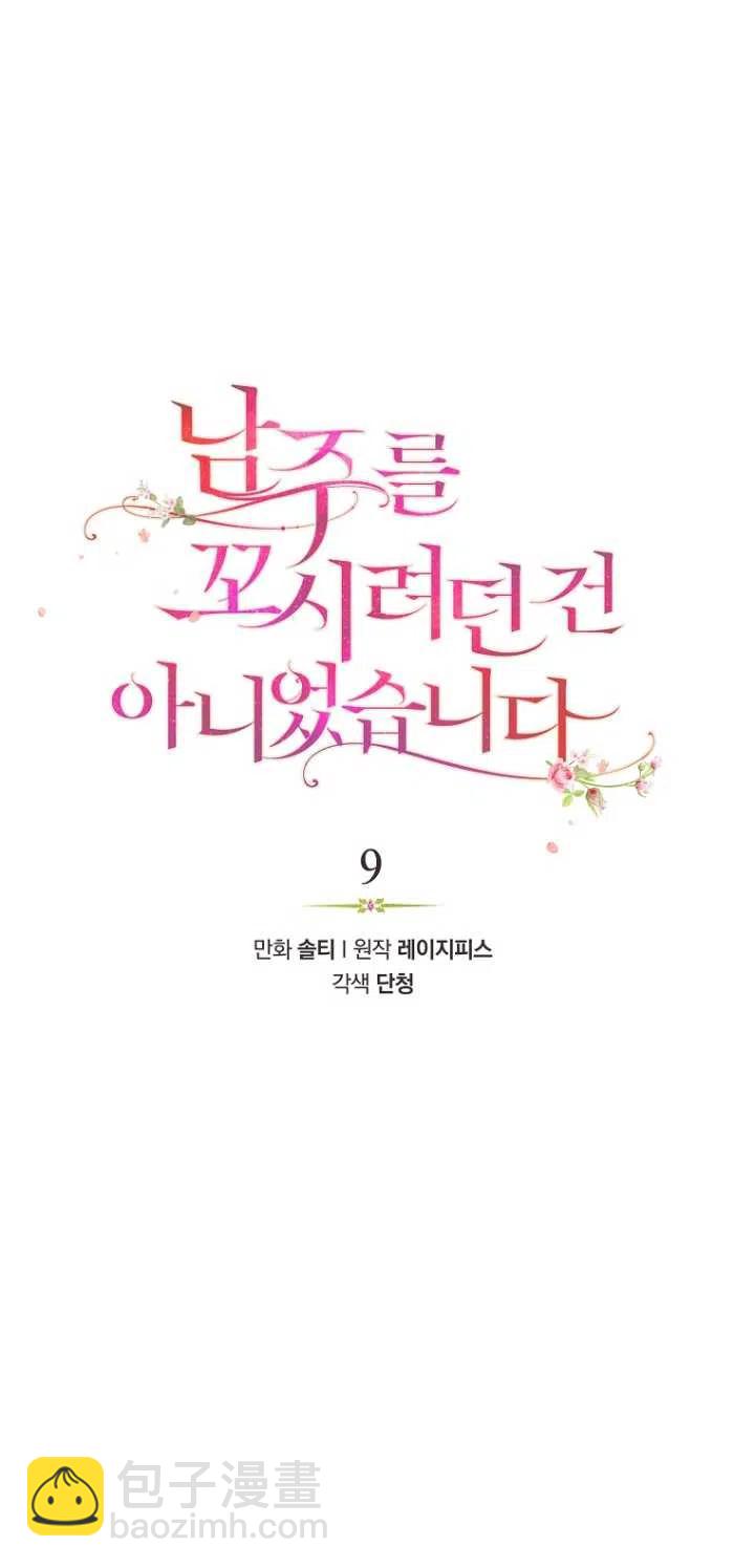 沒打算勾引男主 - 第09話(1/2) - 6