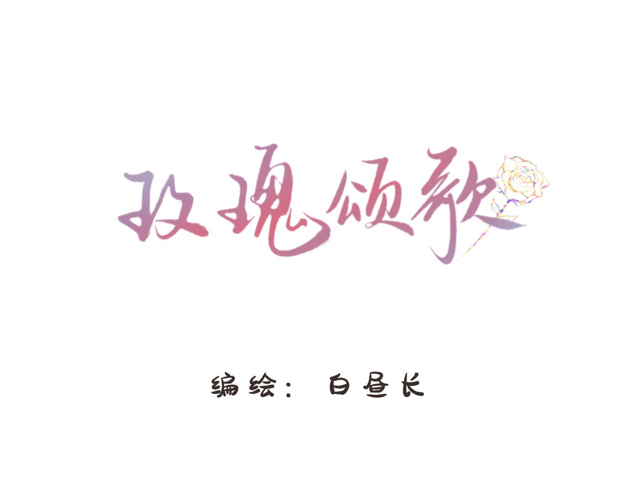 玫瑰頌歌 - 第一話  生活或者夢想(1/2) - 1