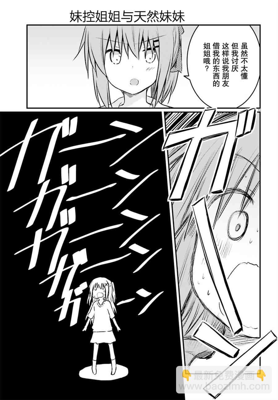 妹控姐姐與天然妹妹 - 11話 - 1