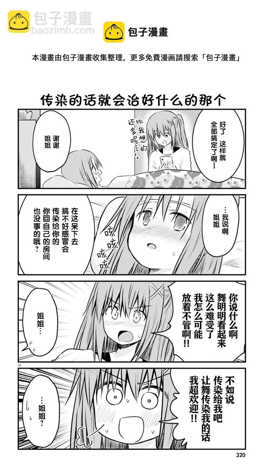 妹控姐姐與天然妹妹 - 第23話 - 2