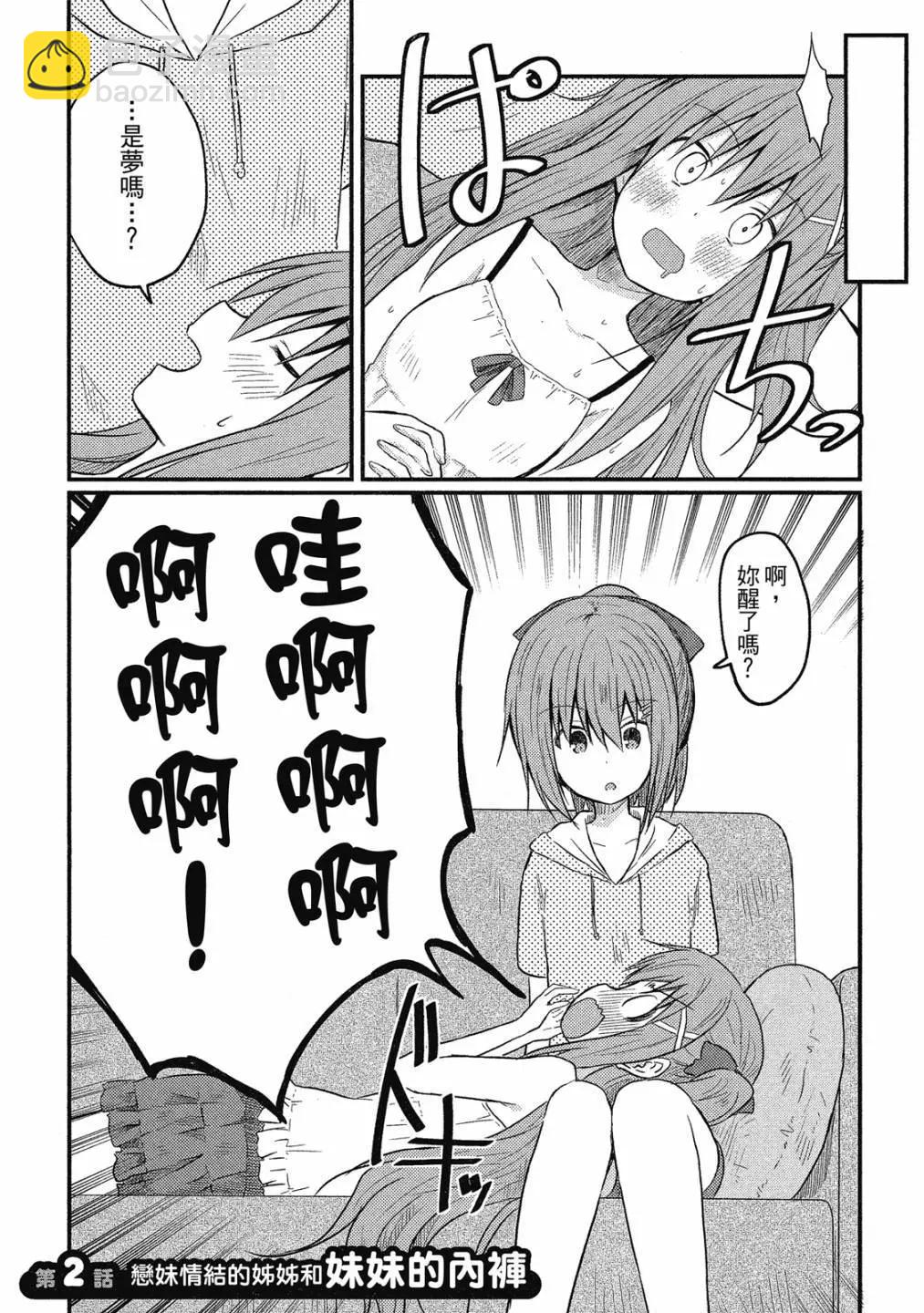 妹控姐姐與天然妹妹 - 第01卷(1/3) - 7