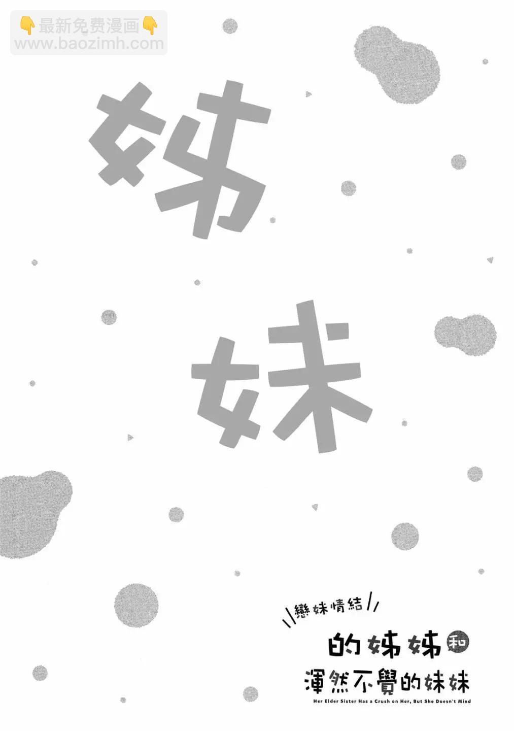 妹控姐姐與天然妹妹 - 第01卷(1/3) - 2