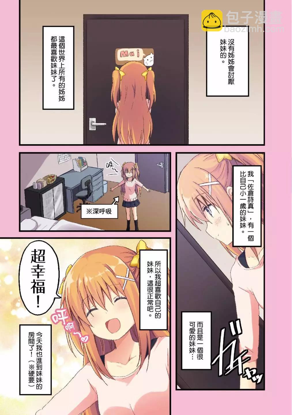 妹控姐姐與天然妹妹 - 第01卷(1/3) - 5