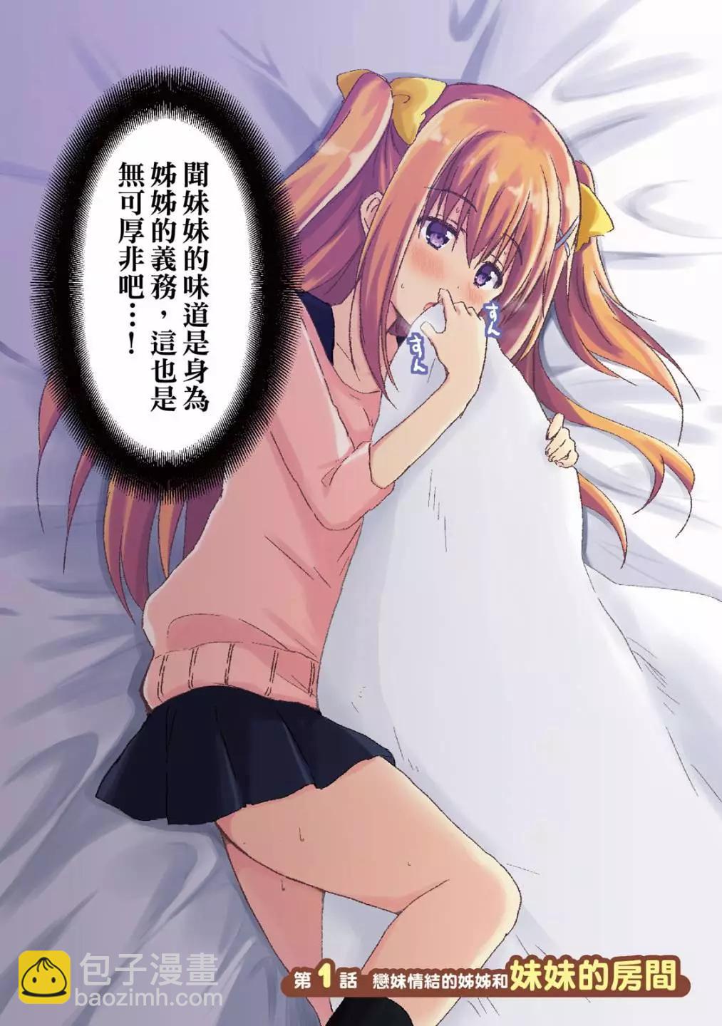 妹控姐姐與天然妹妹 - 第01卷(1/3) - 6