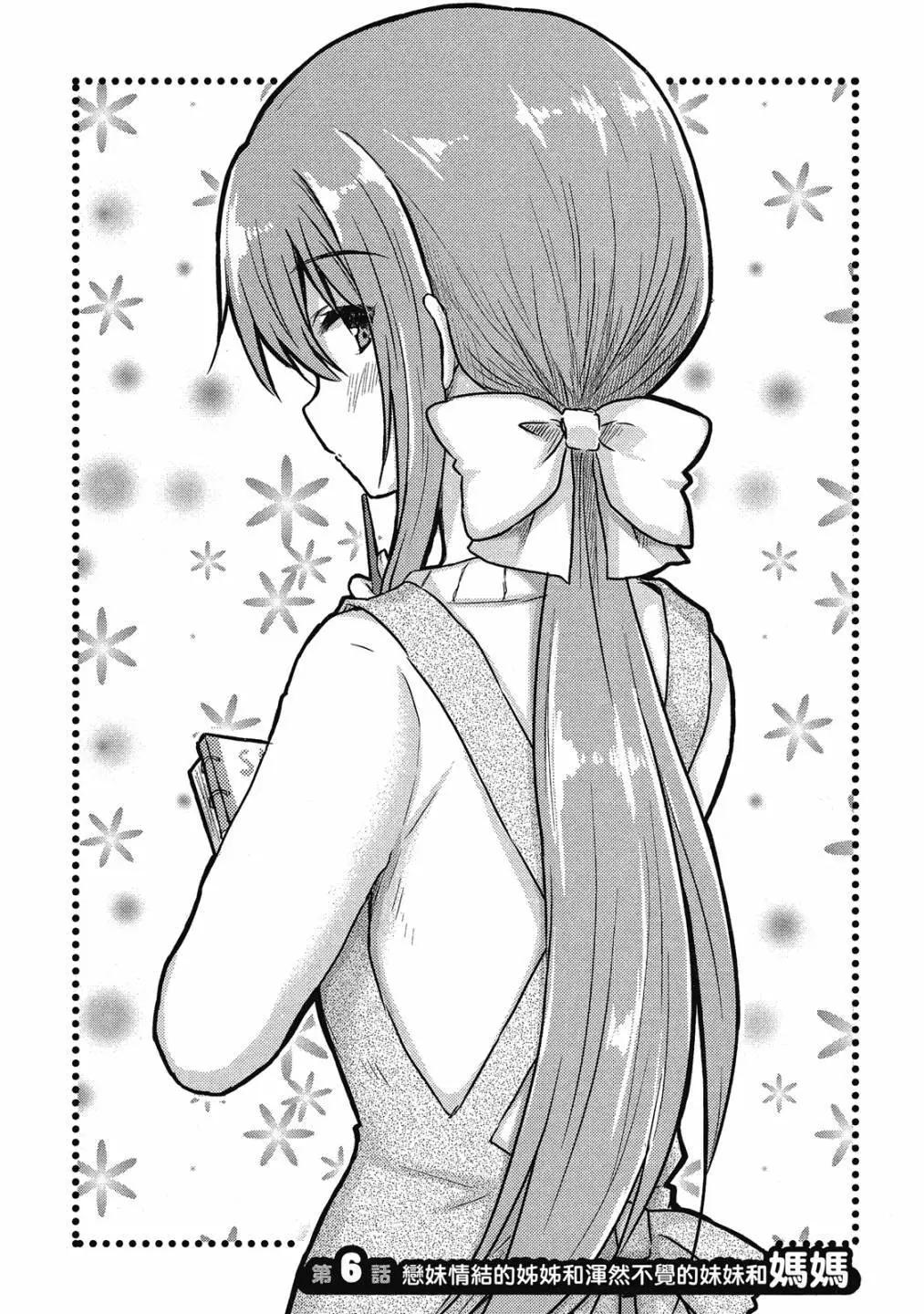 妹控姐姐與天然妹妹 - 第01卷(2/3) - 2