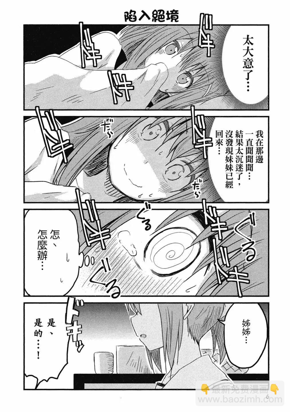 妹控姐姐與天然妹妹 - 第01卷(1/3) - 8