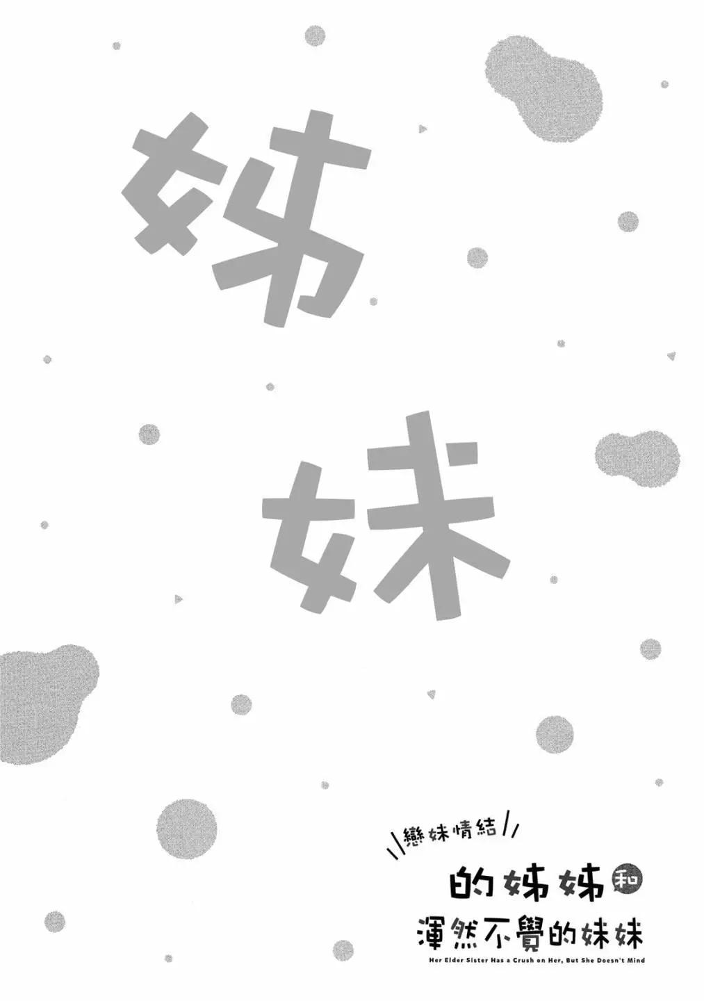 妹控姐姐與天然妹妹 - 第01卷(2/3) - 2