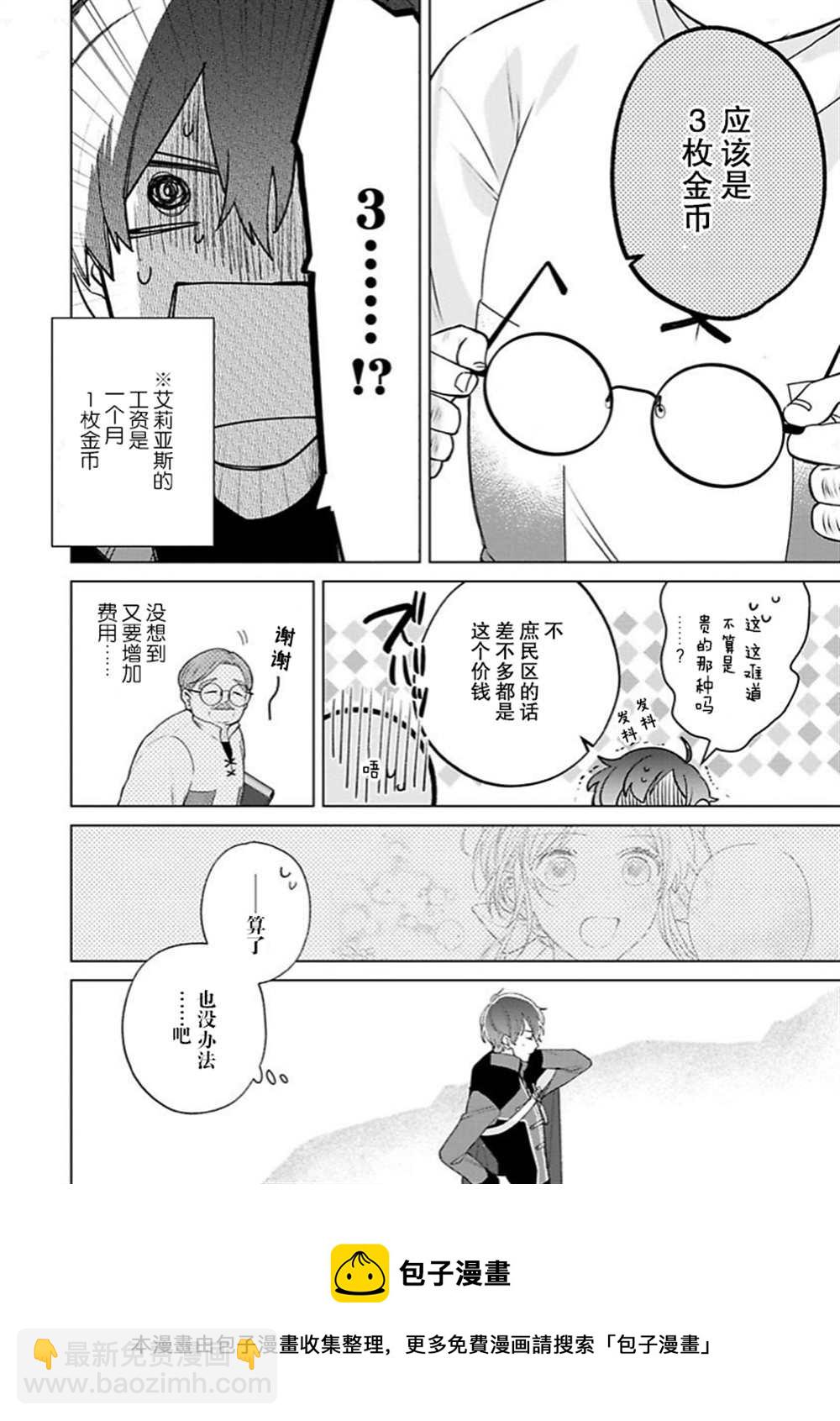 沒落千金是窮騎士的女僕 - 第12話 - 5