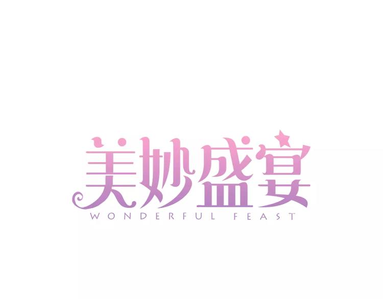 美妙盛宴 - 第2話 和男神邂逅(1/3) - 1