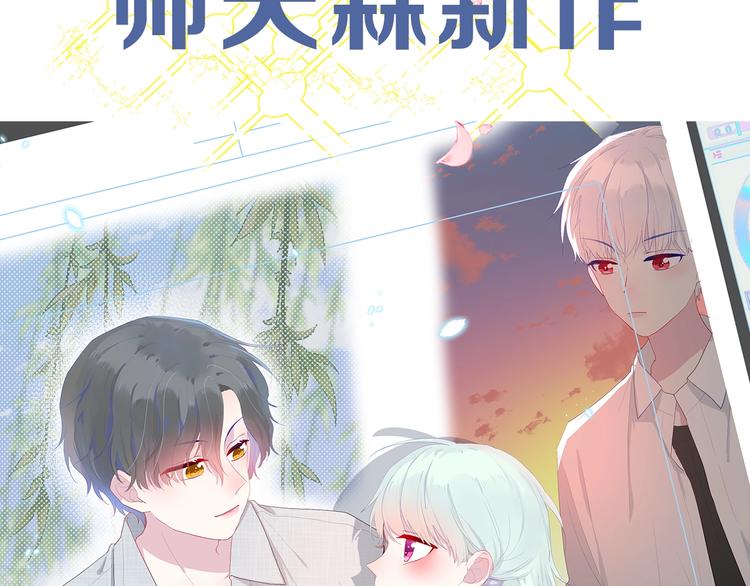 帅帅新作来袭！最惨女主角？-第60话