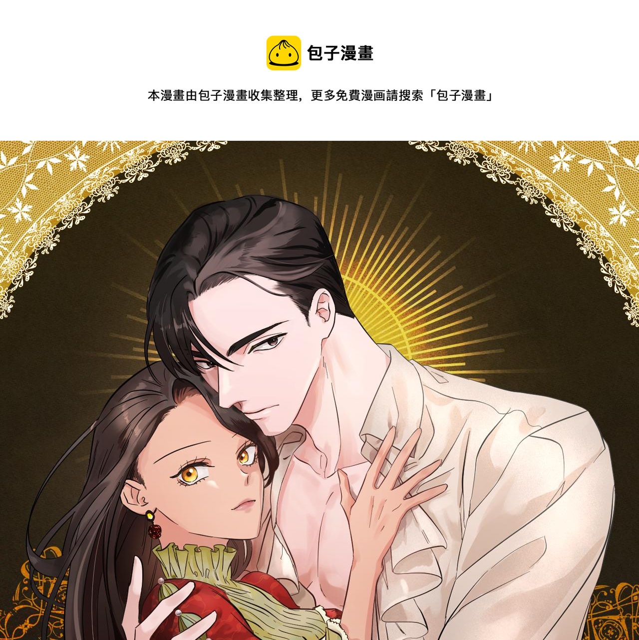 完结话 野兽可不轻易放手(1/6)-第80话