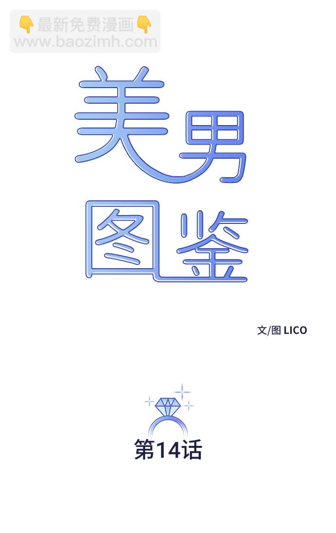 美男圖鑑 - 第14話(1/2) - 5