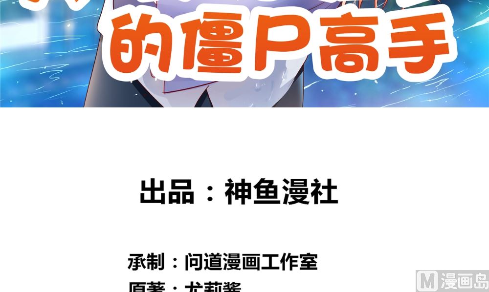 第120话 他真的是僵尸(1/2)-第120话