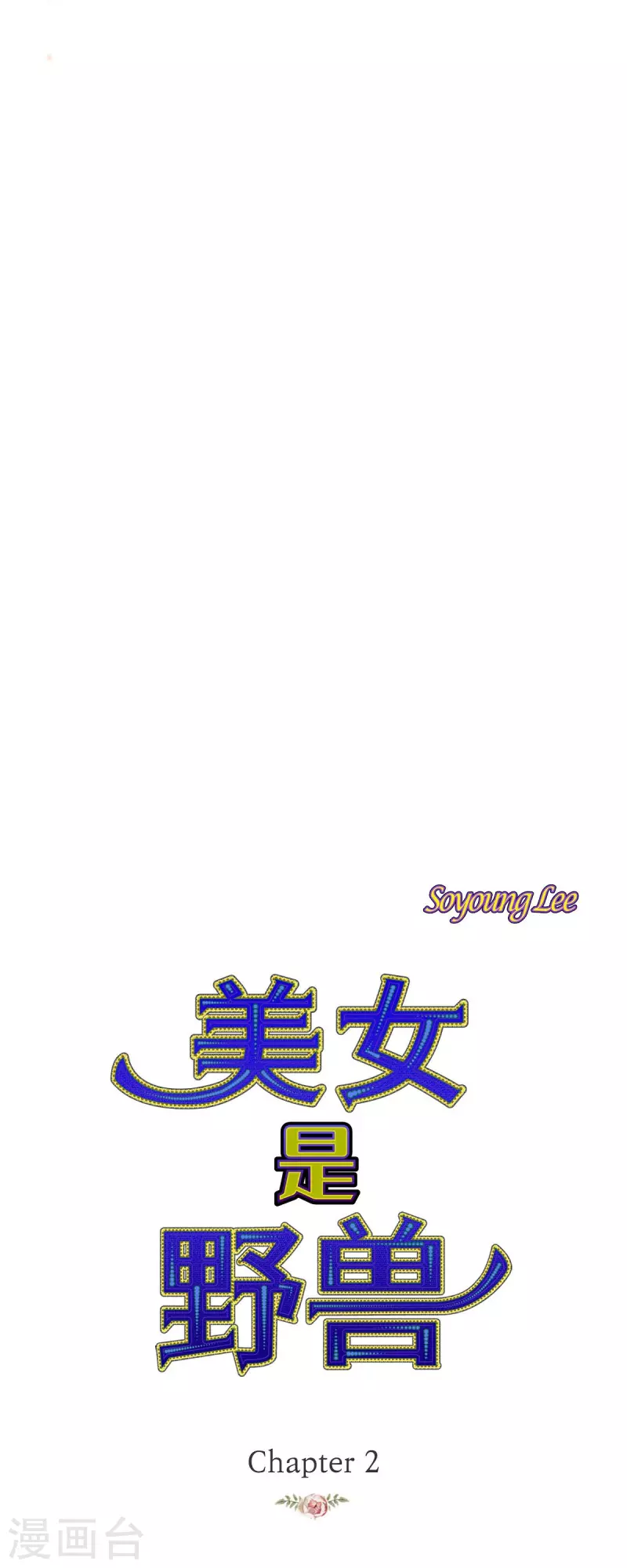 第2话 朔月(1/2)-第2话