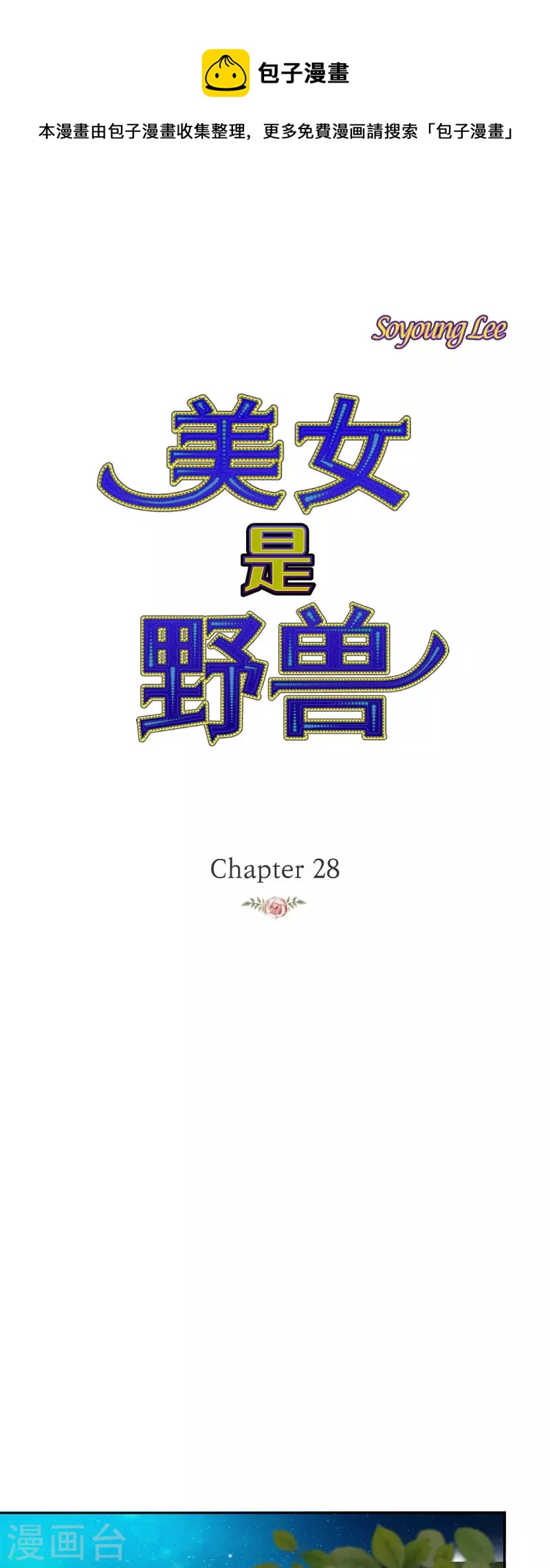 第28话 她生性不凡(1/2)-第28话