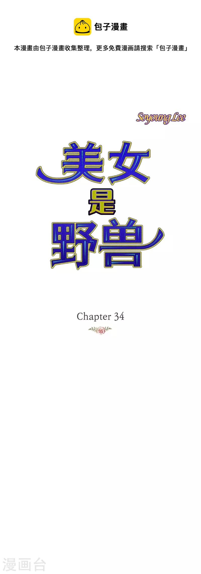 第34话 不会罢手0