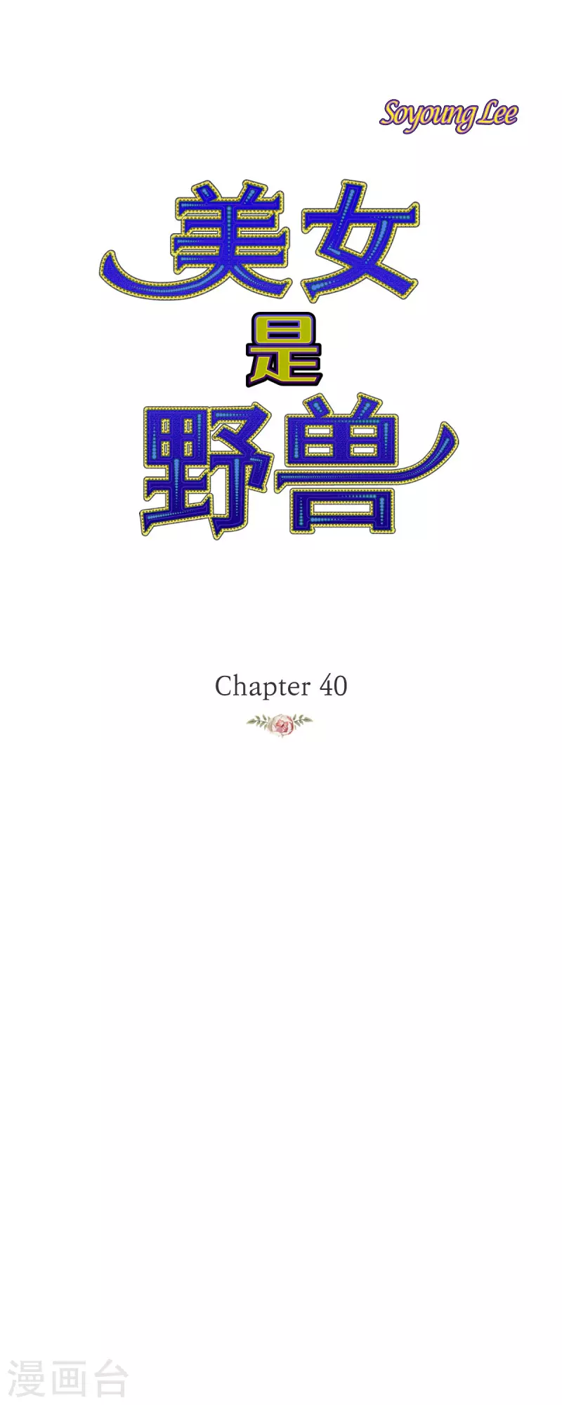 第40话 黑月玫瑰的守护者(1/2)-第40话