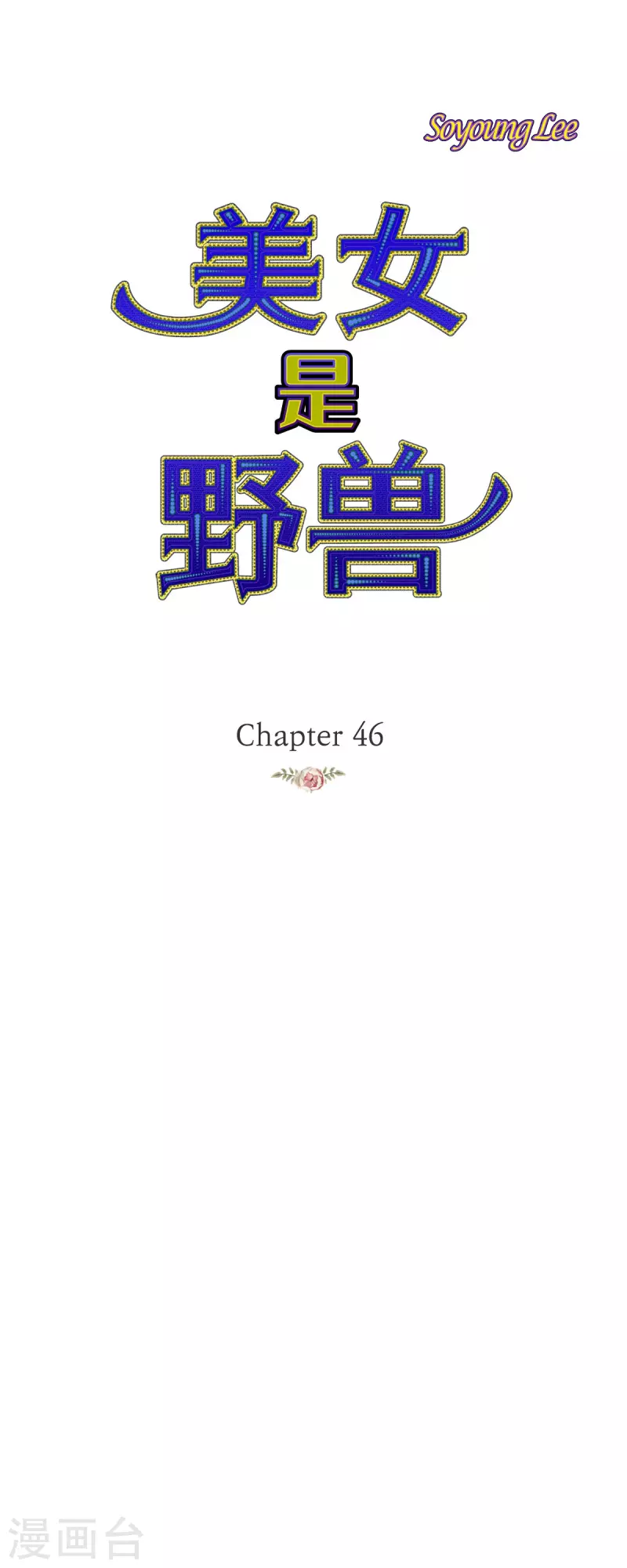 第46话 二选一！(1/2)-第46话