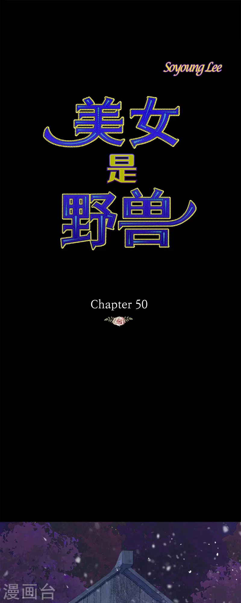 最终话 朔月诅咒还没结束(1/3)-第50话