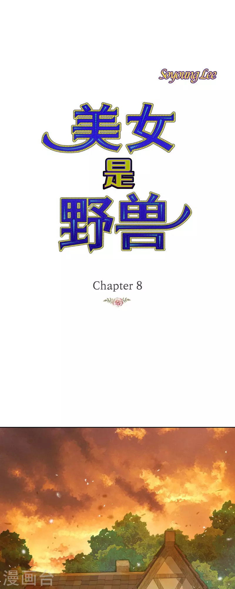 美女是野獸 - 第8話 魔法師的玫瑰(1/2) - 5