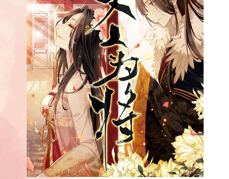 《美人为将》预售啦！-第60话