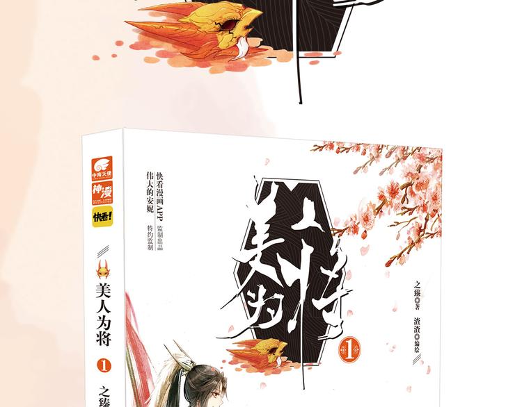 《美人为将》预售啦！-第60话