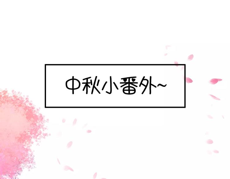 番外 中秋快乐-第62话