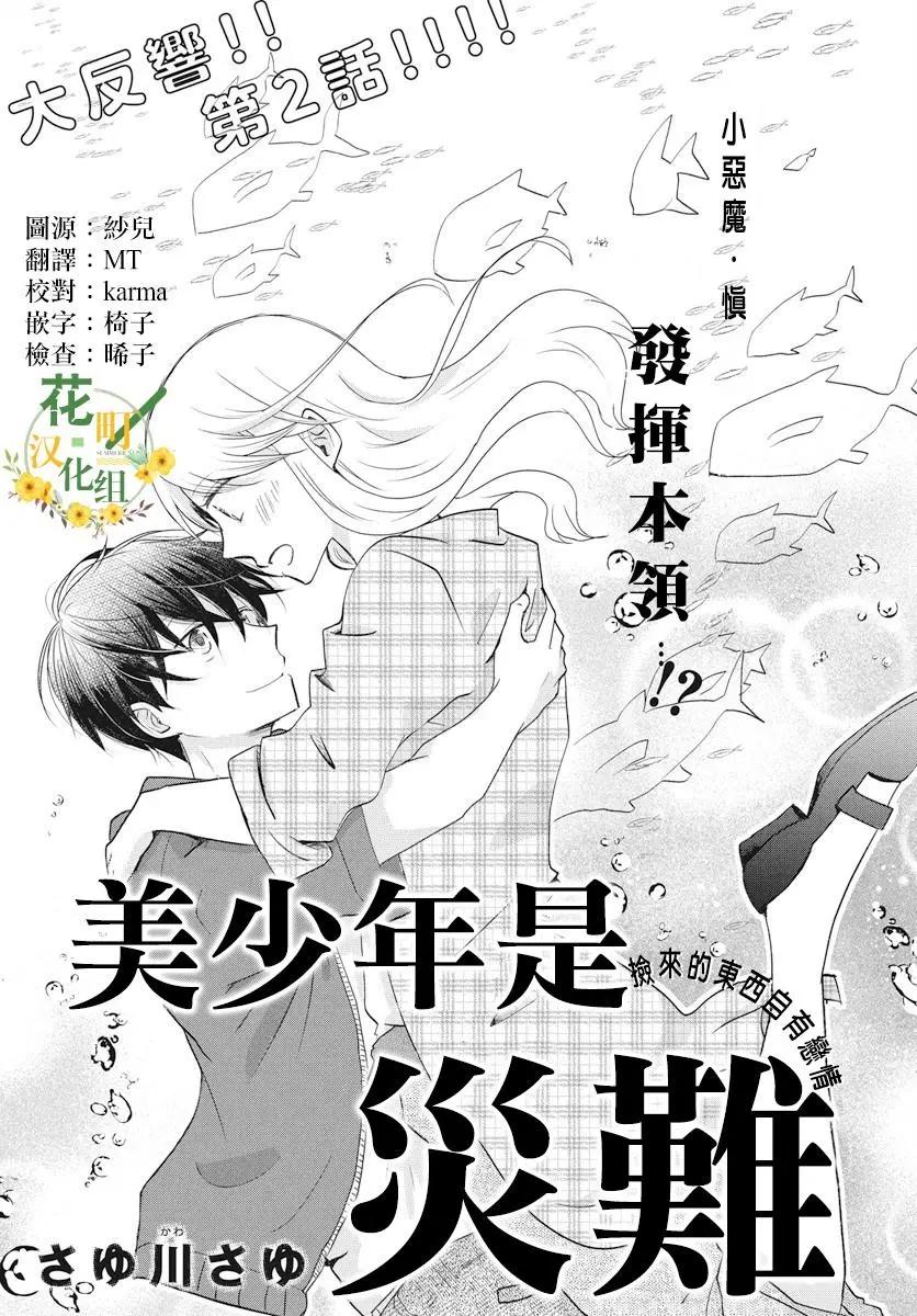 美少年是災難 - 第02回 - 1
