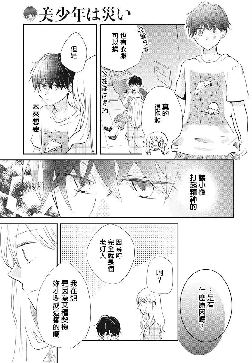 美少年是災難 - 第02回 - 1
