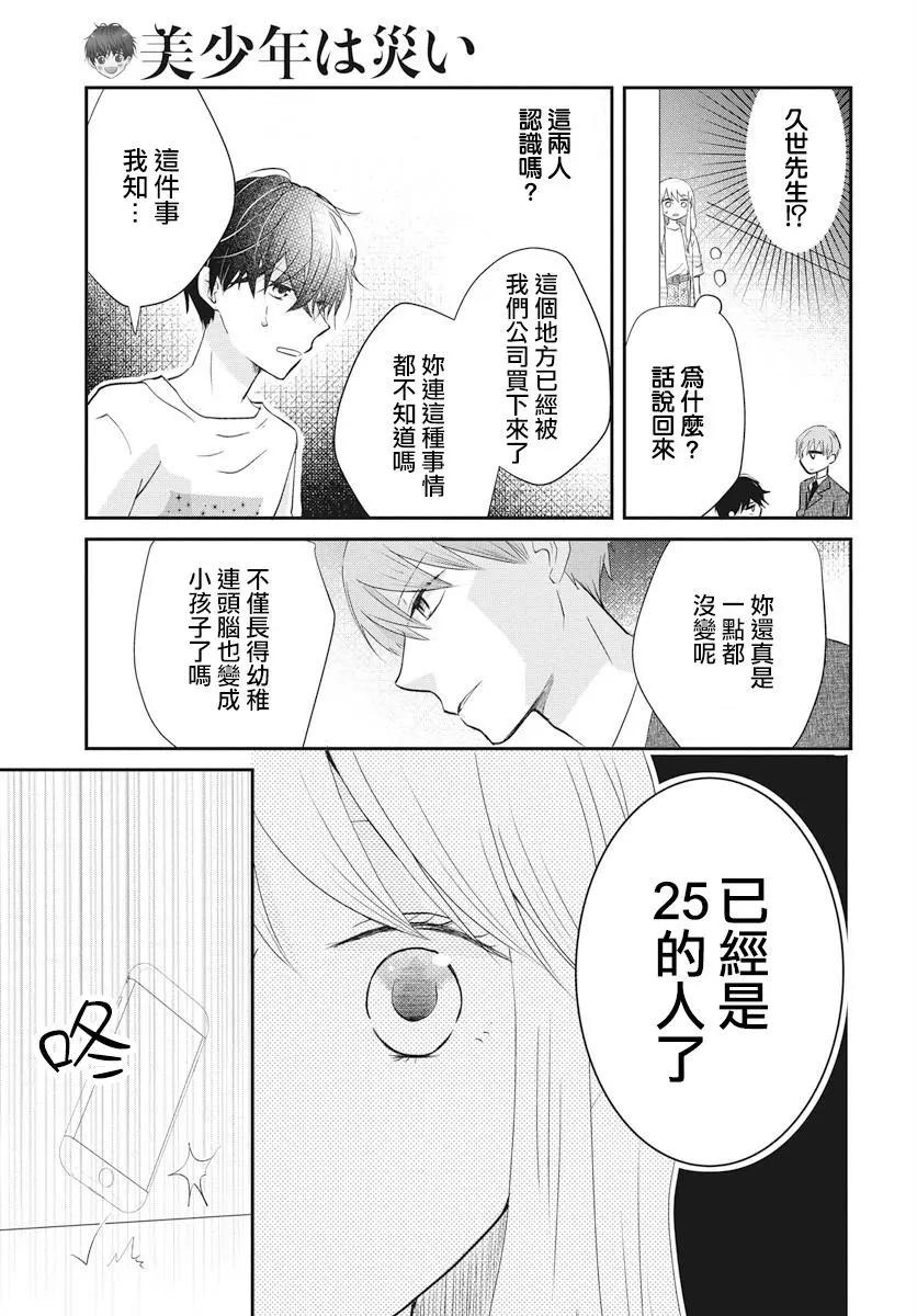 美少年是災難 - 第02回 - 1