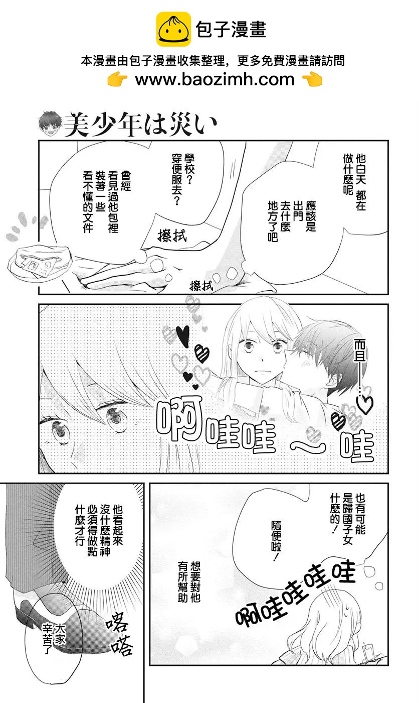 美少年是災難 - 第02回 - 5