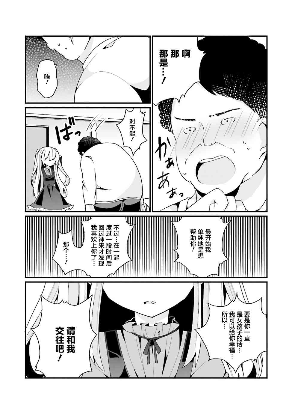 美少女化的大叔們被人愛上後很是困擾 - 2話 - 3