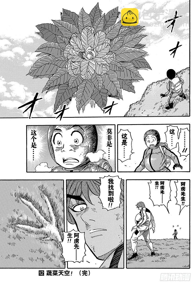 美食的俘虜 - 第106話 蔬菜天空！！ - 1