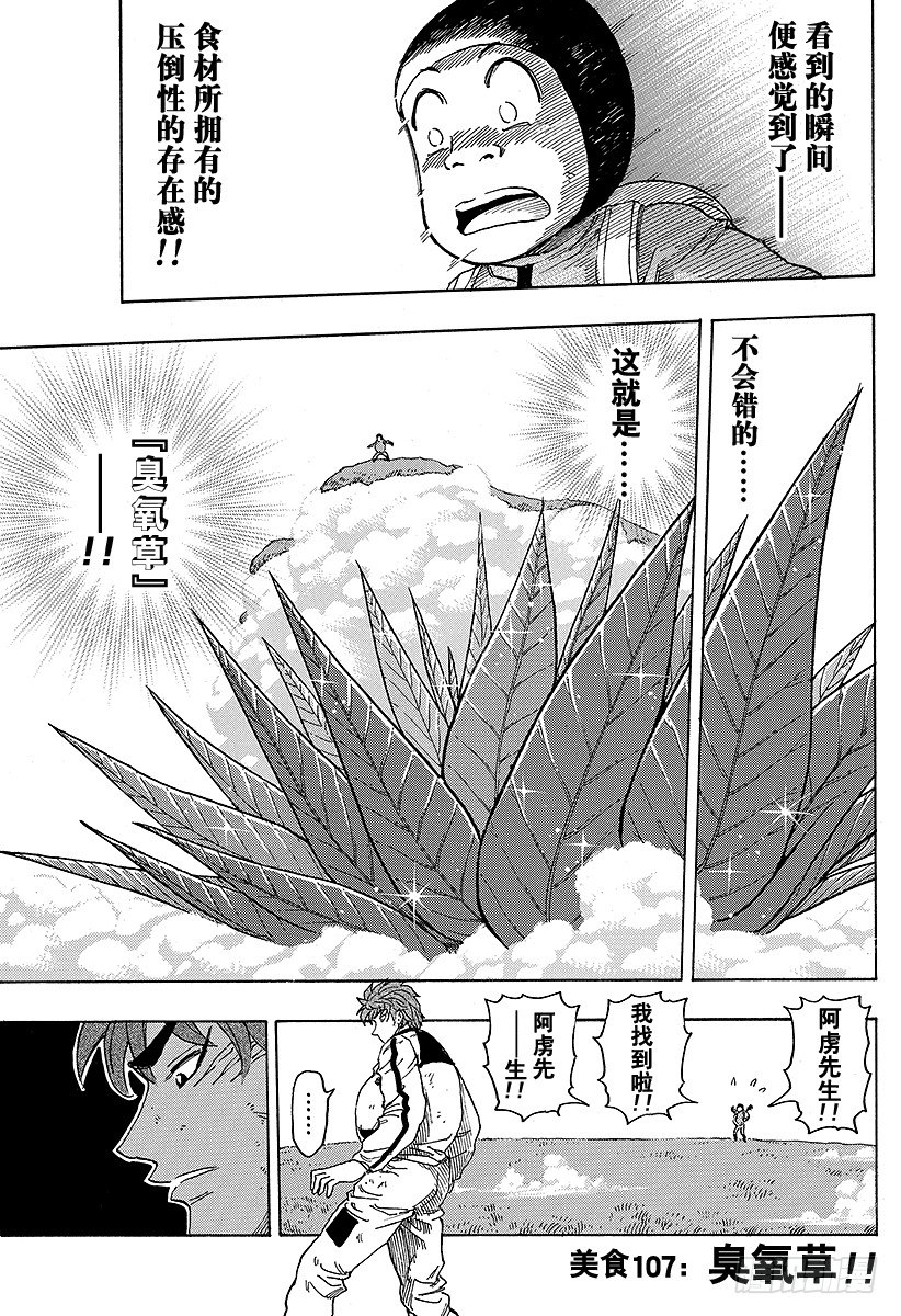 美食的俘虜 - 第107話 臭氧草！！ - 1