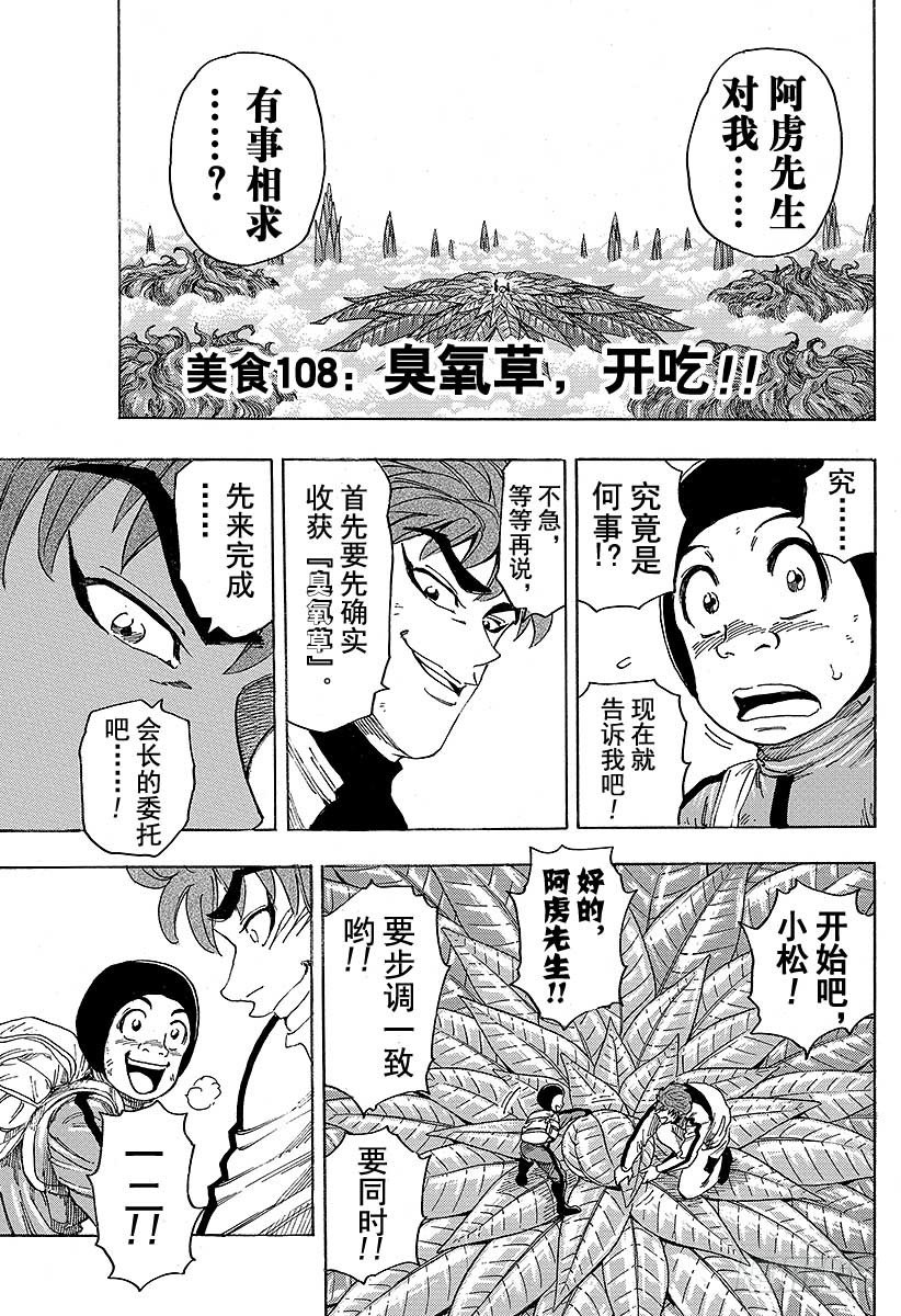 美食的俘虜 - 第108話 臭氧草，開吃！！ - 1