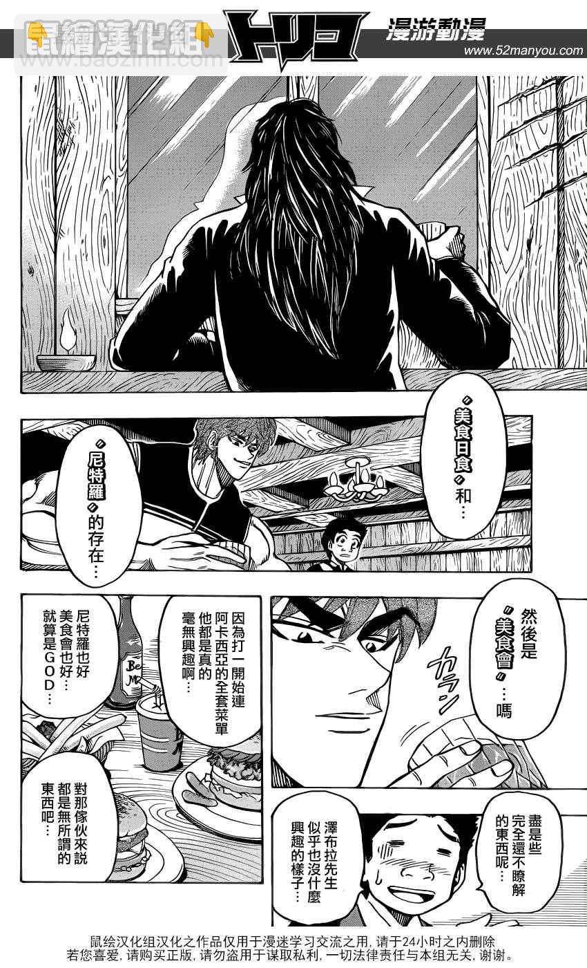 美食的俘虜 - 第144話 與“最糟”的再會！！ - 2