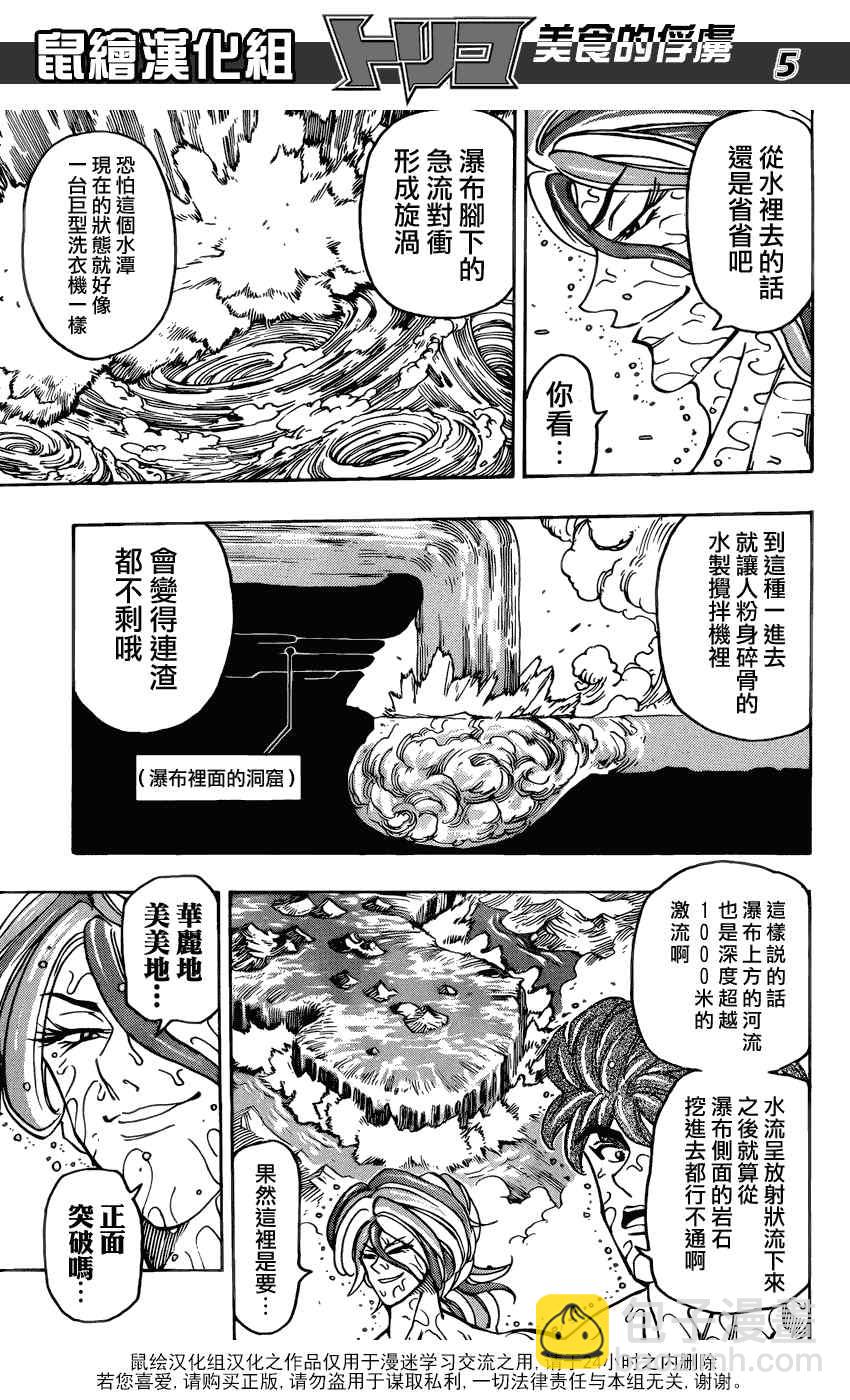 美食的俘虜 - 第150話 死亡瀑布 - 4