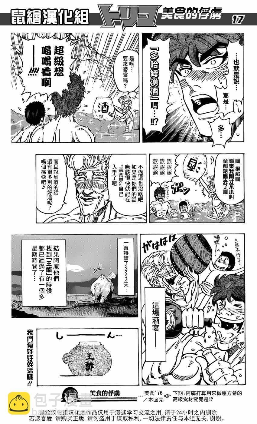 美食的俘虜 - 第176話 王醋 - 1