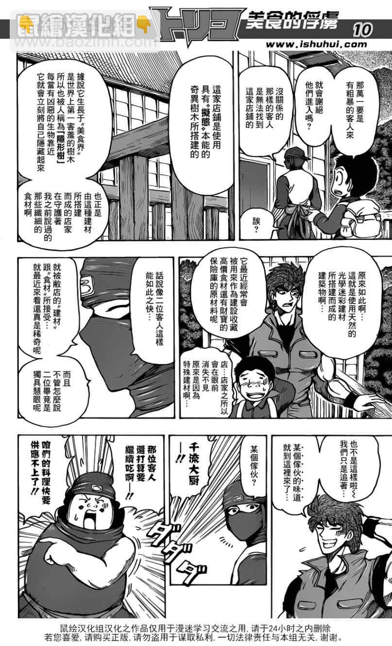 美食的俘虜 - 第180話 雲隱飯館 - 2