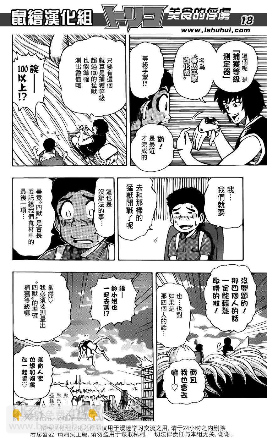 美食的俘虜 - 第194話 四獸 - 1