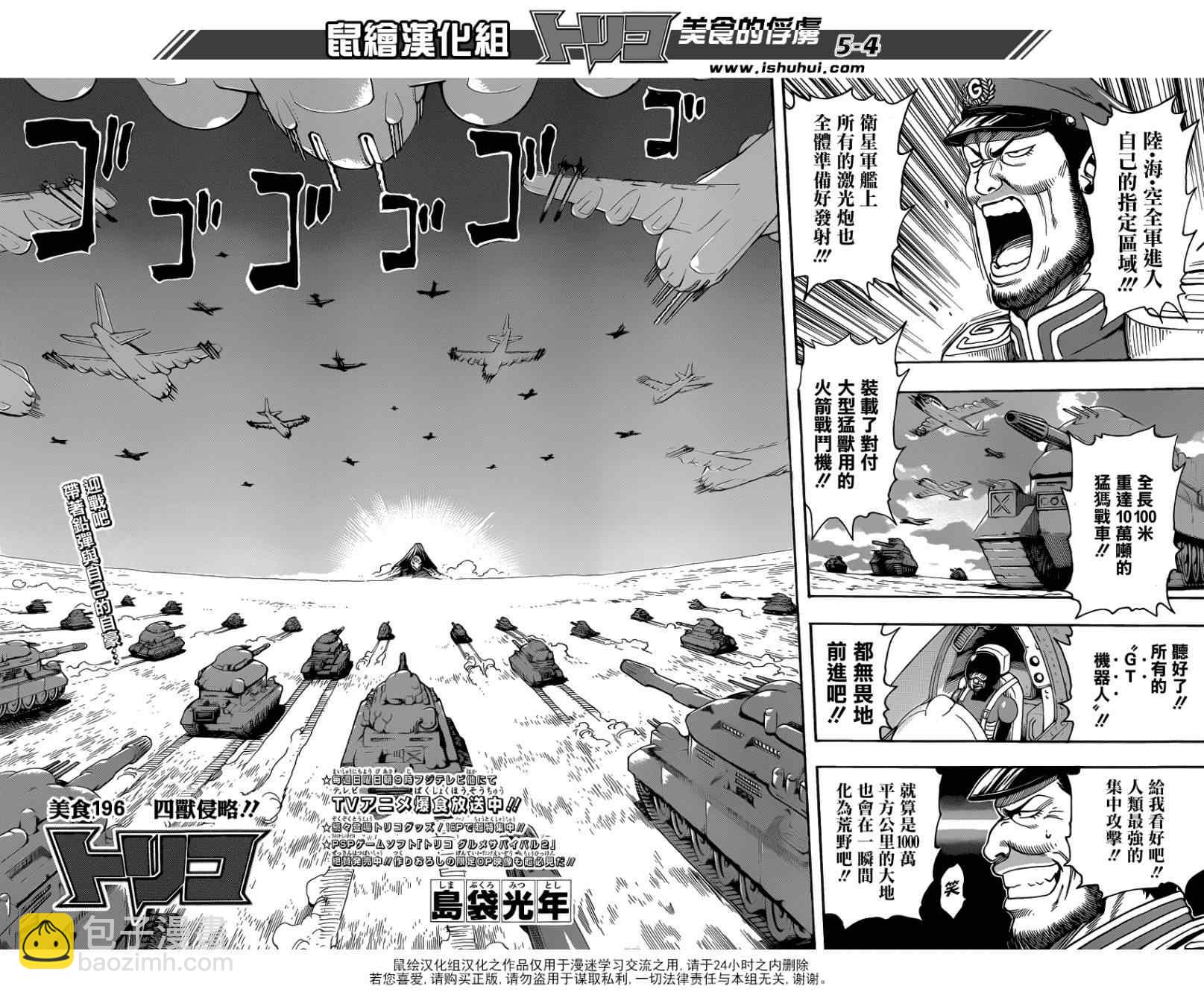 美食的俘虜 - 第196話 四獸侵略 - 1